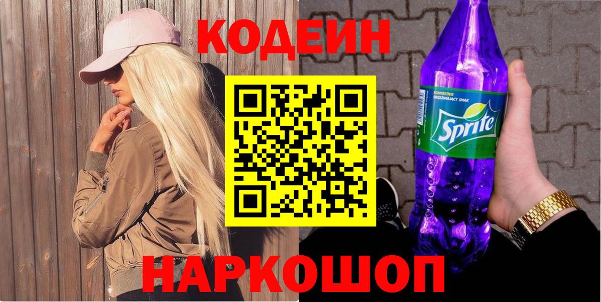 Кодеин напиток Lean (лин)  Кодеиновый сироп Lean напиток Lean (лин)  Вход с VPN  Киров 